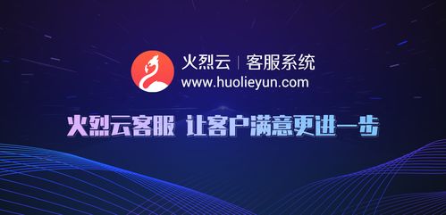 火烈云 科技戰(zhàn)“疫”先鋒，智能客服助力企業(yè)構(gòu)建智慧大腦